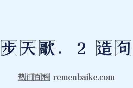 步天歌.2造句是什么意思的图片